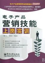 电子产品营销技能上岗实训 从新手到专业营销员的进阶指南
